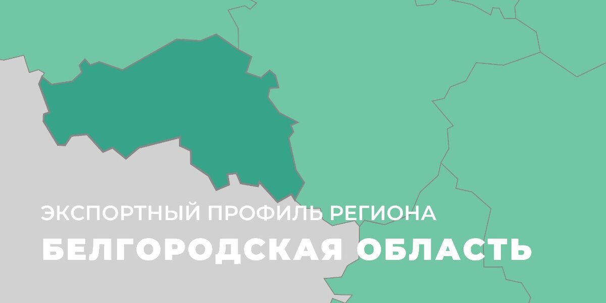 Регион белгорода. Белгородская область агропромышленный регион картинки.