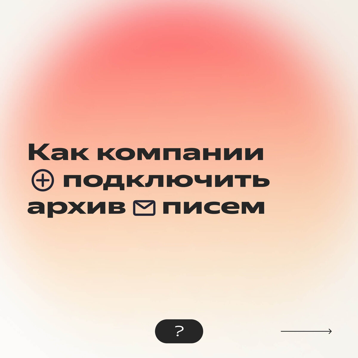 Архив писем в Яндекс Почте: как не потерять важную информацию в рабочей  переписке | Яндекс 360. Официальный канал | Дзен