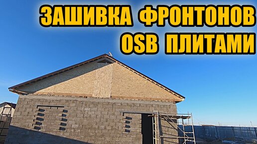 Зашивка фронтонов ОСБ (OSB) плитами своими руками