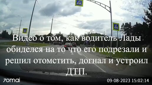 Видео о том, как водитель Лады обиделся на то что его подрезали и решил отомстить, догнал и устроил ДТП.