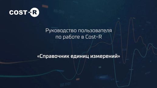 Руководство пользователя COST-R Часть 3 