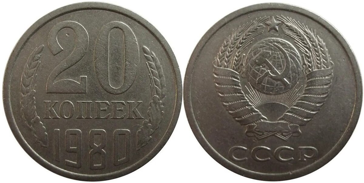 Монета 20 копеек 1980 года. 