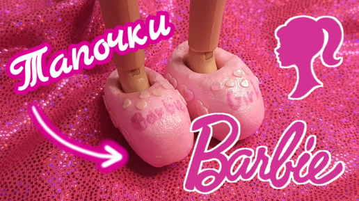 Обувь для Барби (Barbie)