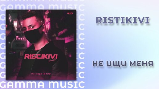 RISTIKIVI - Не ищи меня (ПРЕМЬЕРА 2020)