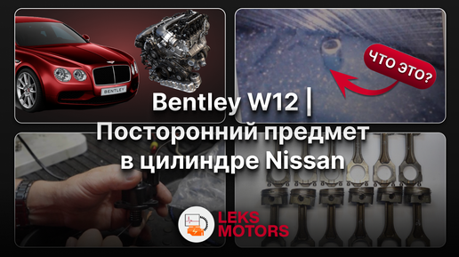 Bentley W12 | Как проверить регулятор холостого хода | Посторонний предмет в цилиндре Nissan | Диагностический центр LEKS Motors