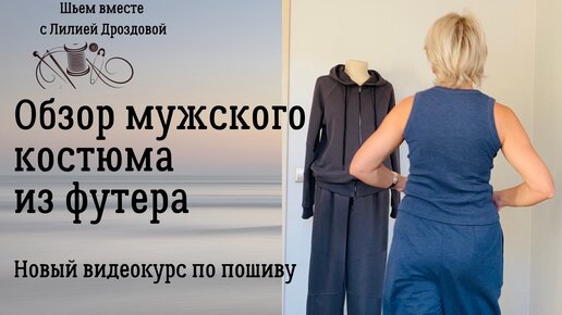 Обзор мужского костюма из футера. Видеокурс.