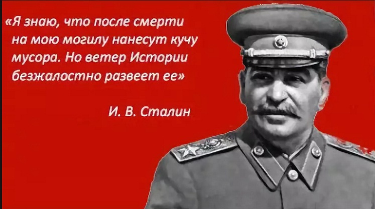 Перемены после сталина. Цитаты Сталина. После моей смерти Сталина. Сталин ветер истории развеет мусор. Сталин на мою могилу нанесут.