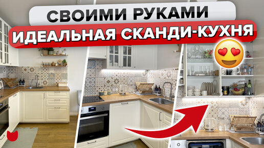 🔥Уютная сканди-кухня без дизайнера! Все просто, душевно, для себя и своей семьи