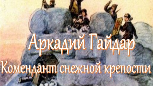 Аркадий Гайдар - Комендант снежной крепости (аудиокнига)