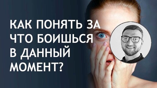 Как понять, за что боишься в данный момент?