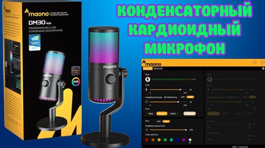 КОНДЕНСАТОРНЫЙ КАРДИОИДНЫЙ МИКРОФОН MAONO DM30 RGB ОБЗОР