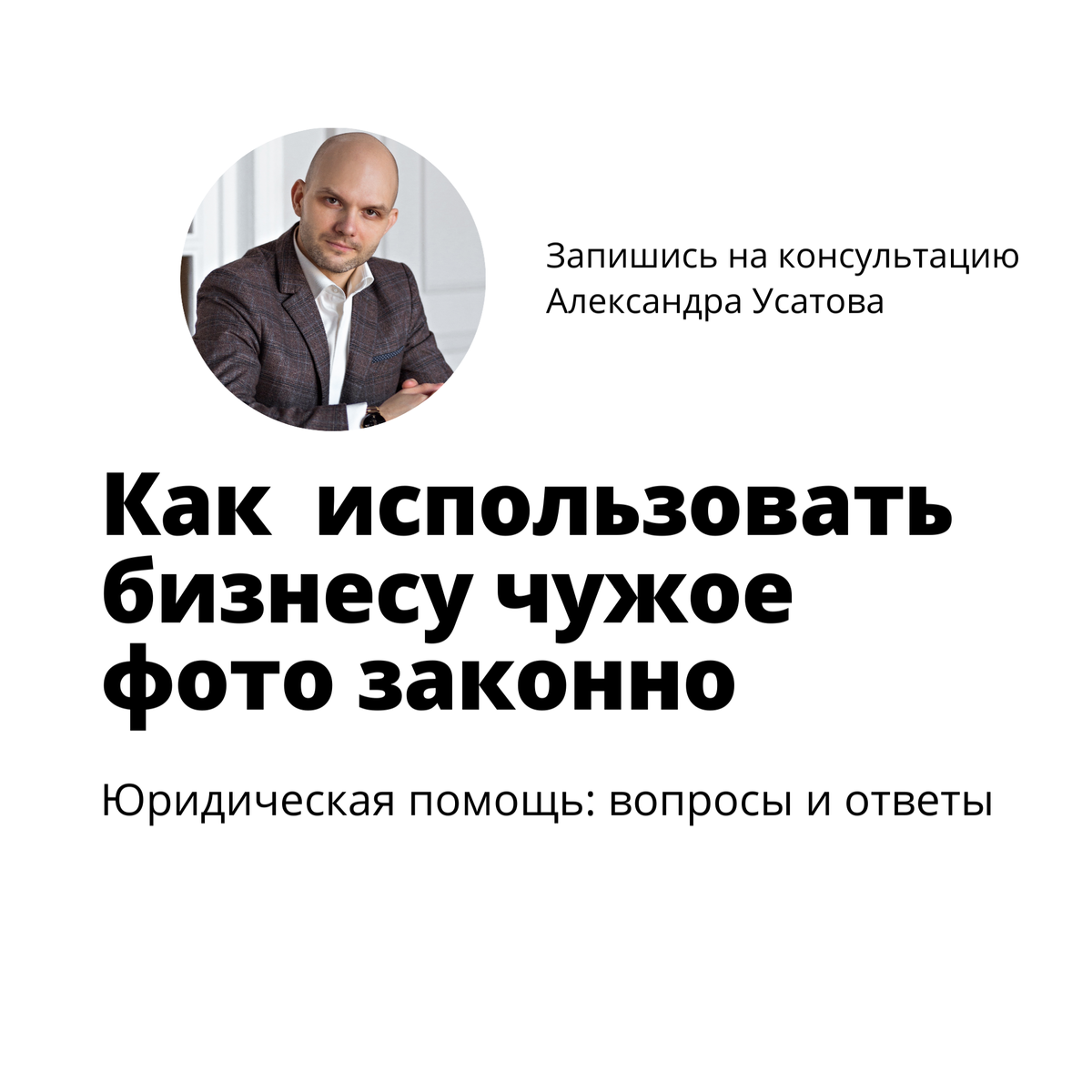 Как законно использовать бизнесу чужое фото? Разбираем кейс | Юридическая  компания Александра Усатова. Пишем кейсы, инструкции, советы от  экспертов-юристов. Запись на платную консультацию по ссылке | Дзен