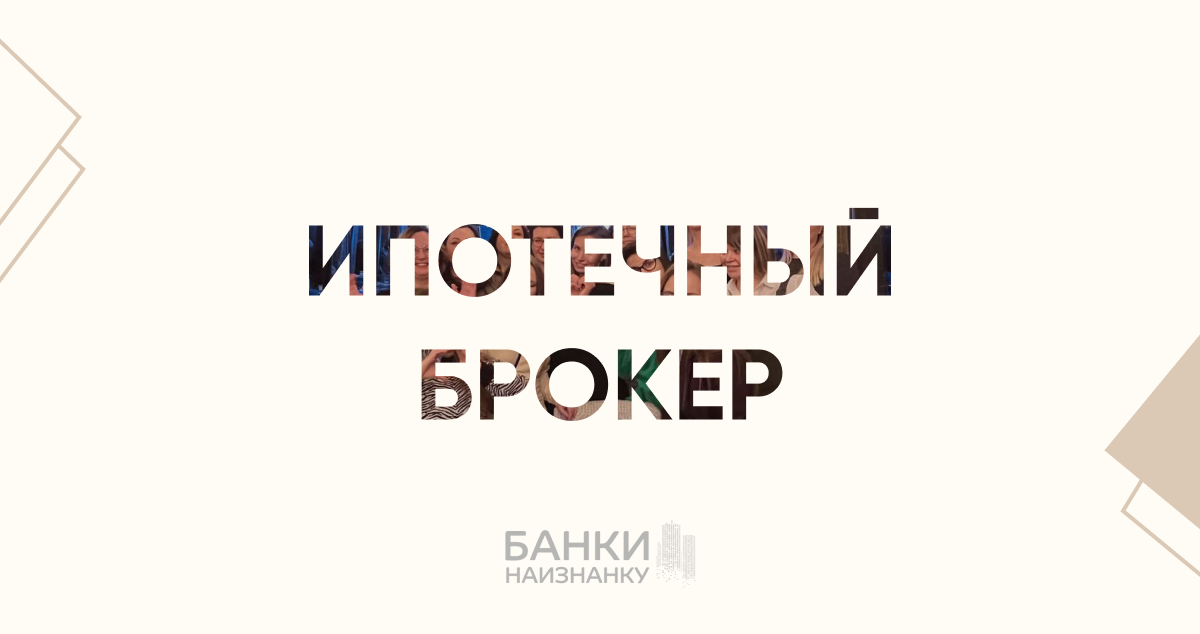 Профессия ипотечный брокер