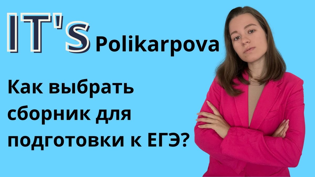 Подготовка к ОГЭ/ЕГЭ по информатике  https://t.me/ITsPolikarpova