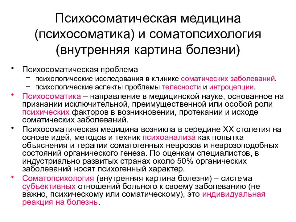 Медицинское представление. Психологические аспекты соматических заболеваний. Психосоматическая проблематика. Практическая значимость психосоматики. Психосоматика определение.