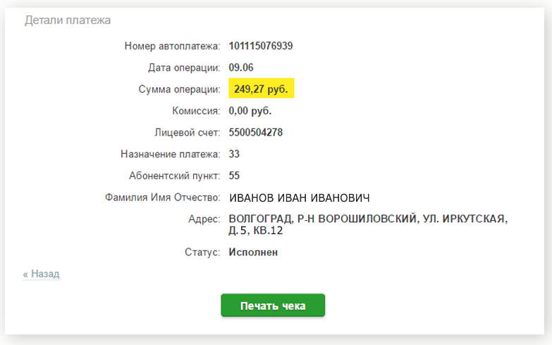 Вопросы оплаты. Чеки Автоплатеж Сбербанка. Распечатка чека Сбербанка. Напечатать напечатать чек оплаты. Райффайзен чек об оплате.