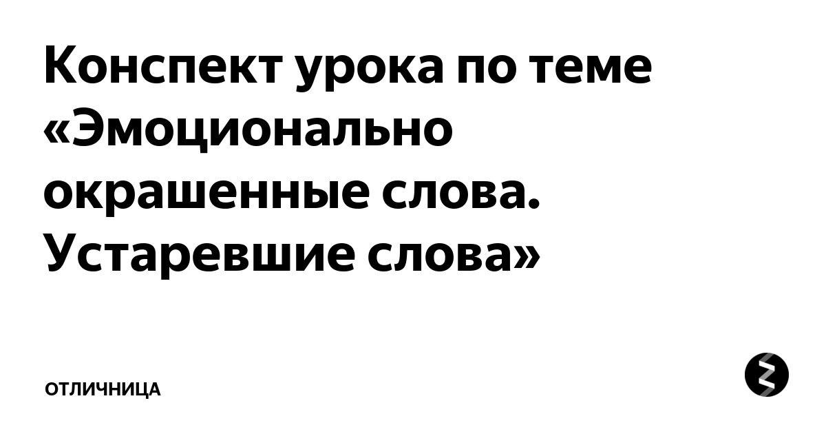 Картинки ЭМОЦИОНАЛЬНО ОКРАШЕННЫЕ СЛОВА ПРИМЕРЫ СЛОВАРЬ