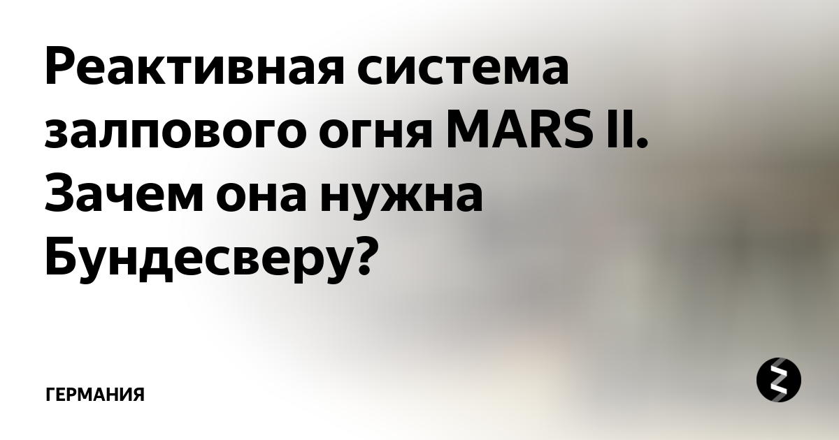 Реактивная система залпового огня MARS II. Зачем она нужна Бундесверу ...
