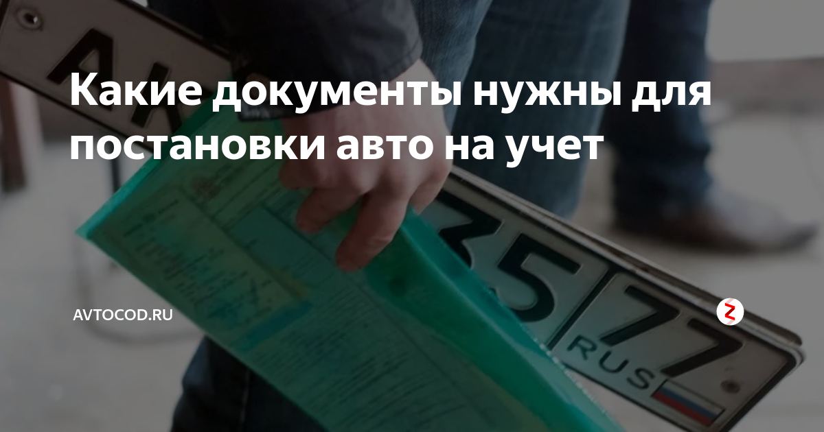 На учет надо. Какие документы нужны для постановки автомобиля. Какие документы нужны для постановки машины на учет. Документы для постановки на учет нового автомобиля. Документы необходимые для постановки на учет авто в ГИБДД.