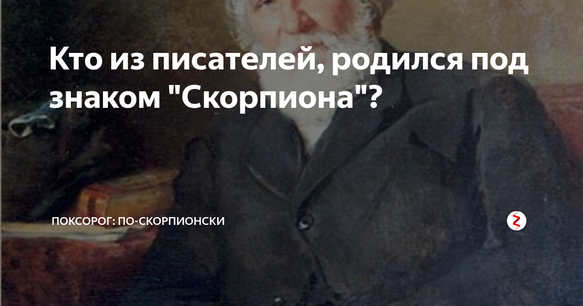Кто из писателей, родился под знаком "Скорпиона"? | поксорог: по ...