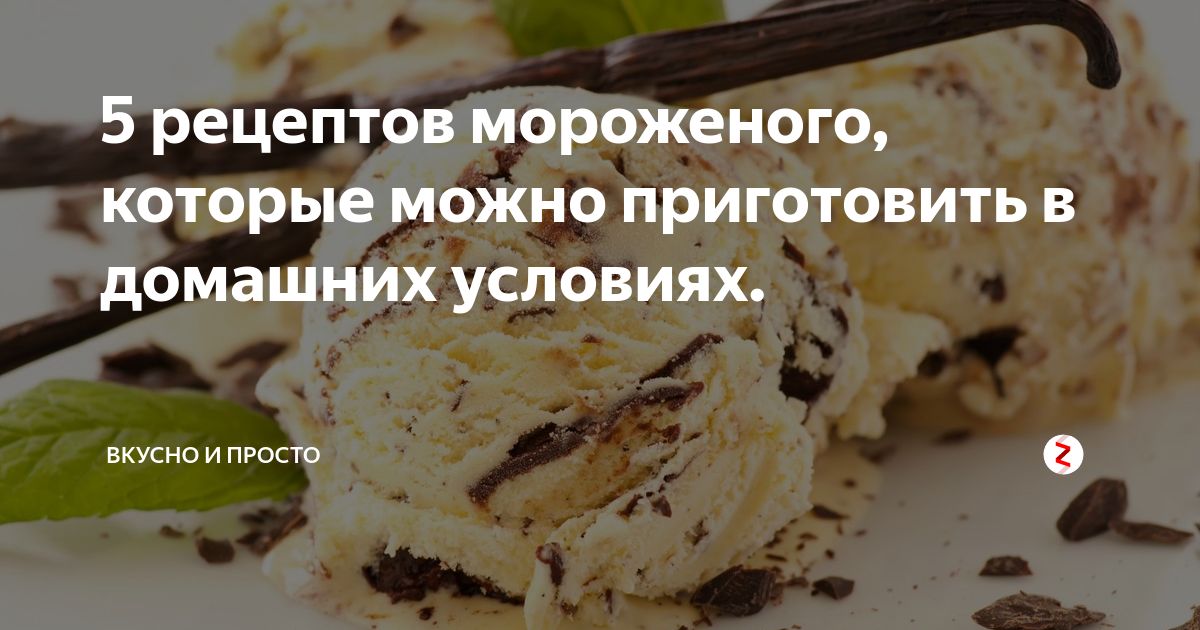 Рецепт мороженого из молока, с пошаговыми фото