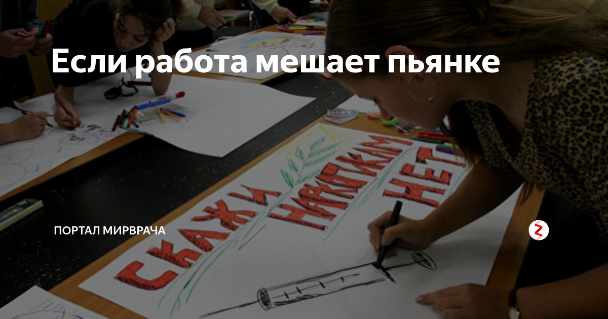 Кидав работа. Если работа мешает отдыху брось эту работу. Если работа мешает отдыху. Если выпивка мешает работе. Если пьянка мешает работе брось ее.