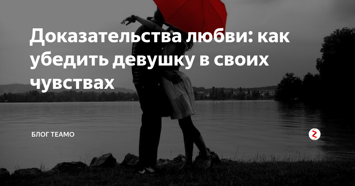Как доказать что любишь девушку словами. Как доказать что любишь девушку словами