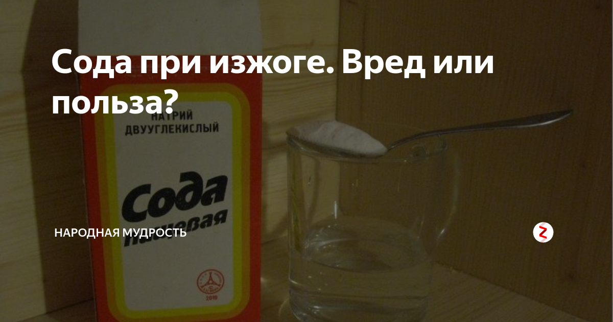 Сода при изжоге. Пищевая сода при изжоге. Сода пищевая помогает от изжоги. Раствор соды от изжоги. Сода при боли в желудке