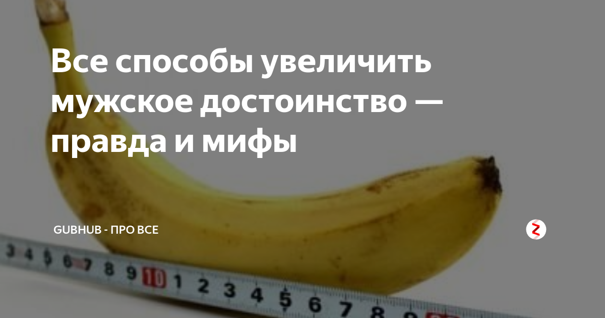 Увеличение толщины полового. Увеличение мужского достоинства. Увеличить мужское достоинство. Факты о мужском достоинстве. Увеличение достоинства.