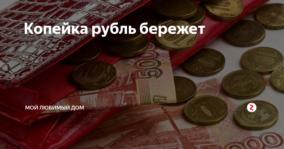 Копейка рубль бережет | Мой любимый дом | Дзен