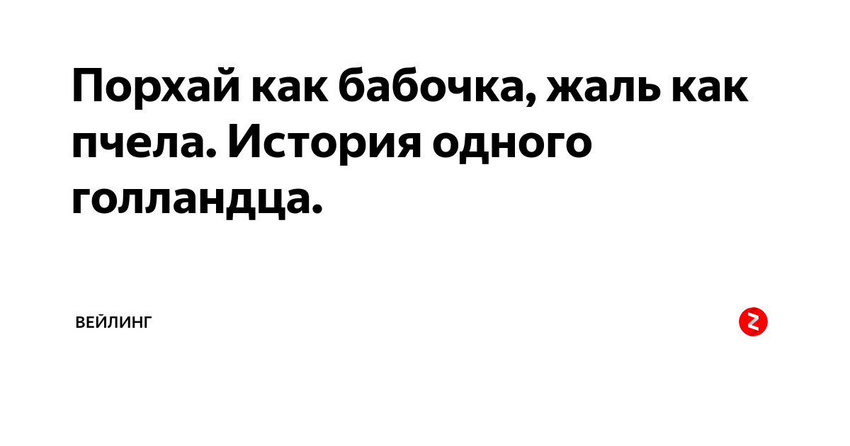 порхай как бабочка жаль как пчела тачки. порхай как бабочка. цитата порхай как бабочка. жаль как пчела. порхай как бабочка песня.