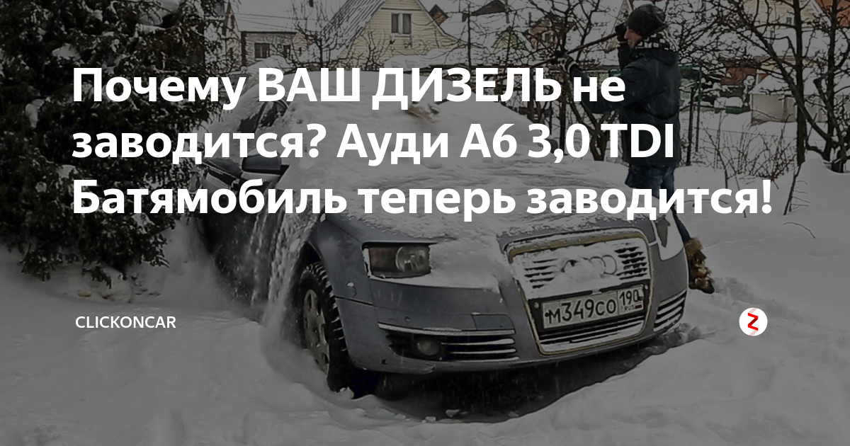 Почему ВАШ ДИЗЕЛЬ не заводится? Ауди А6 3,0 TDI Батямобиль теперь ...