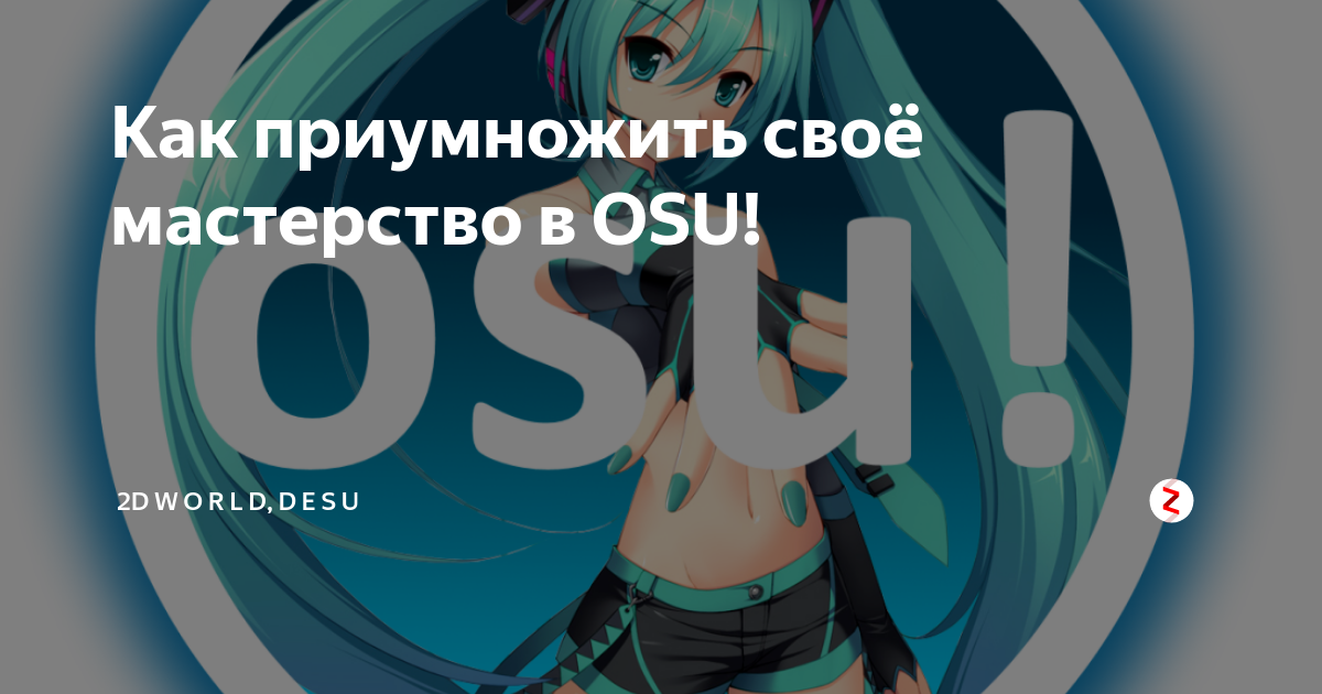 Как увеличить аим в osu