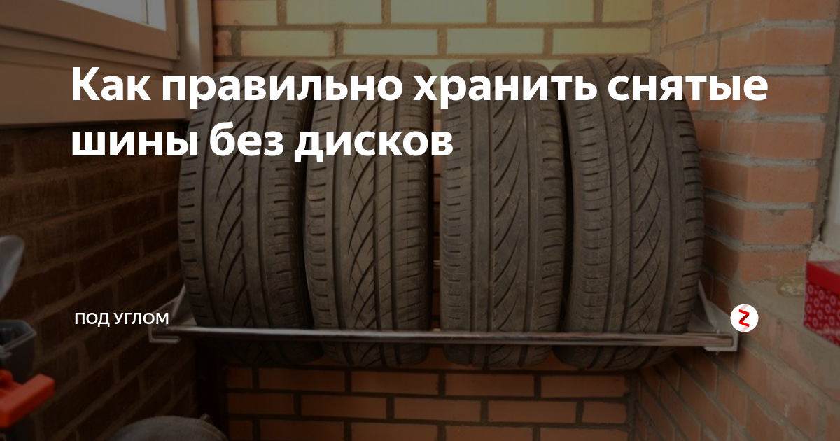 Как хранить шины. Правильное хранение шин. Хранение зимней резины без дисков. Правильное хранение зимней резины. Правильное хранение резины без дисков