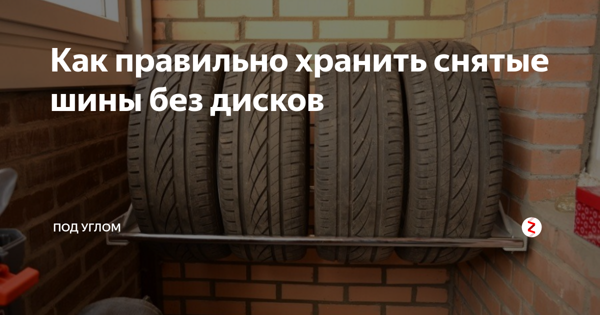 Правильное хранение шин. Хранение зимней резины без дисков. Правильное хранение зимней резины. Правильное хранение резины без дисков.