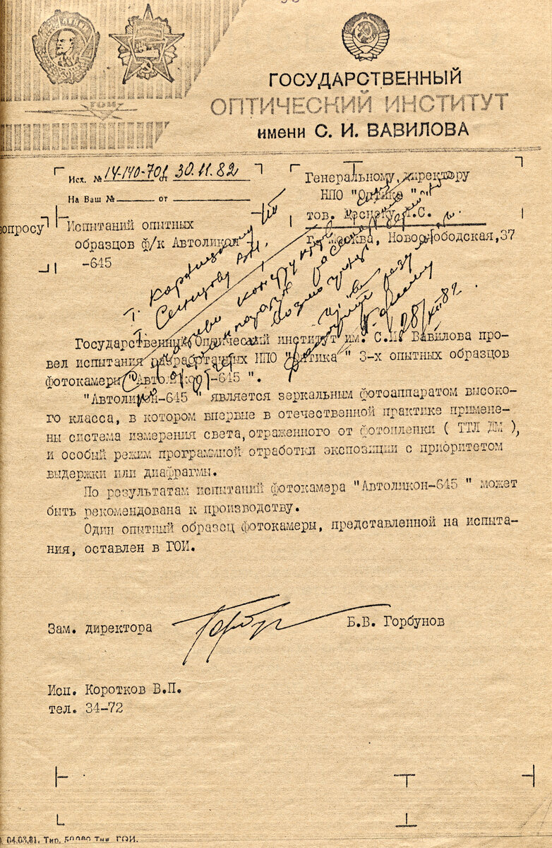 Акт о завершении испытаний фотокамеры Автоликон 645, проведенных в Государственном Оптическом Институте в  ноябре 1982 года, с рекомендацией о начале массового производства