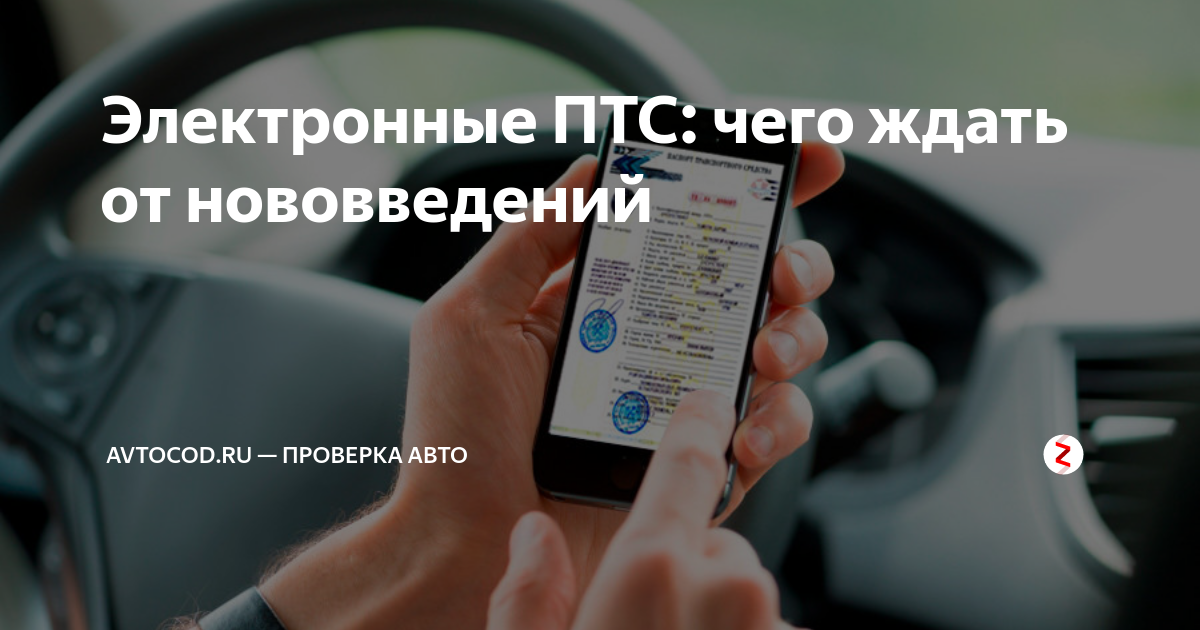 Электронный ПТС на автомобиль. Новые ПТС электронные. Электронный ПТС от автомобиля.