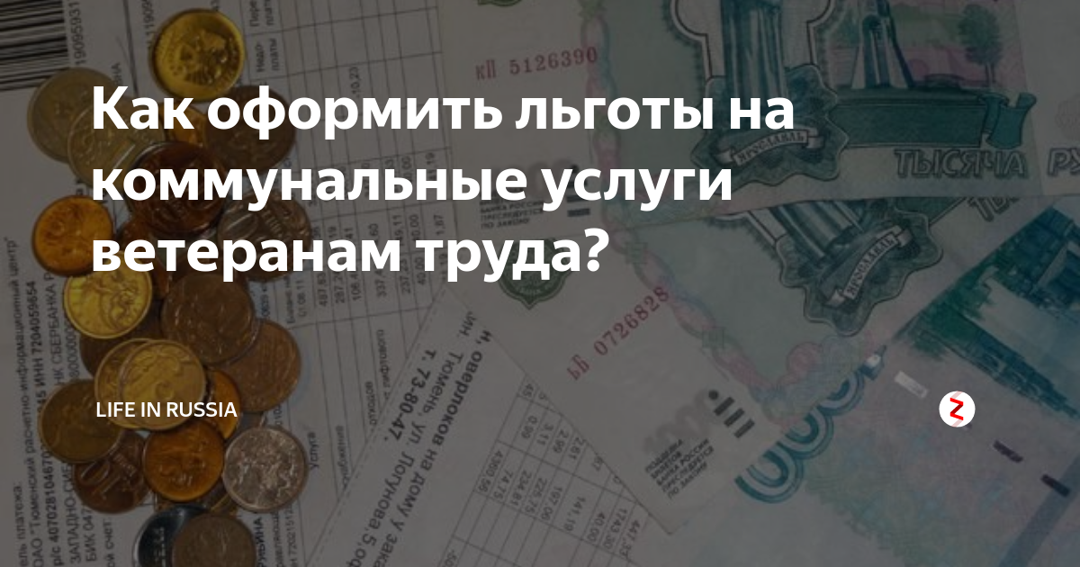 Получить льготы на оплату жкх ветеранам