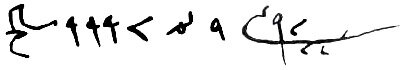 Надпись Ибн Аль-Надима, якобы виденная им у славян начертанной на бересте