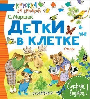  В этой книге, например, кроме произведений самого С. Маршака, опубликован рассказ одарённого ребёнка Марка Виривского "Как хорошо иметь забывчивую бабушку". Автор идеи, составитель и ведущий проекта - Лев Яковлев. 