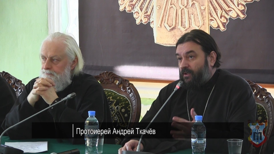 протоиерей Андрей Ткачёв на круглом столе в Московской духовной академии