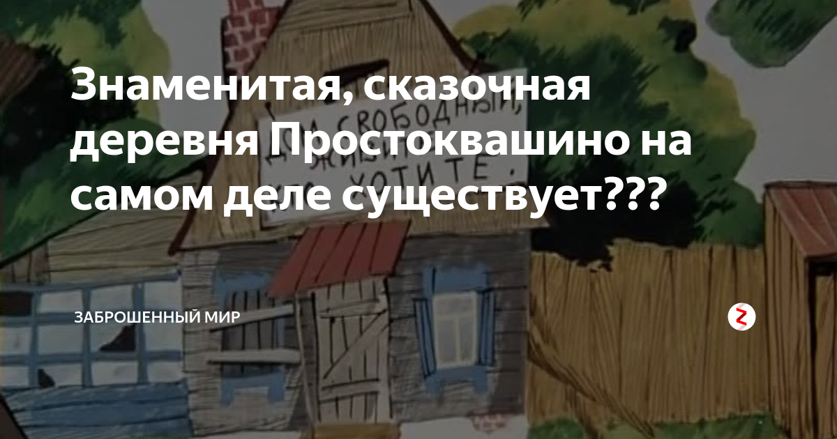 Простоквашино деревня в реальной жизни. Простоквашино на самом деле деревня. Деревня Простоквашино Нижегородская область на карте. Простоквашино Можайский район. Село Простоквашино на карте.