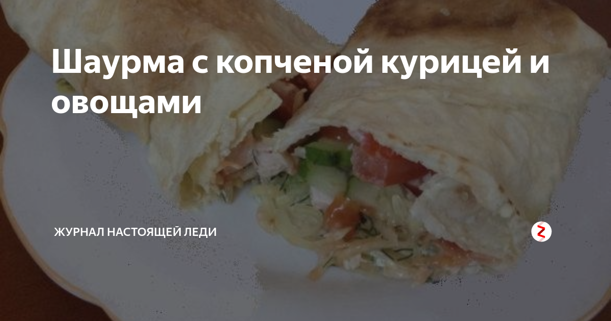 Рулет из лаваша с копченой куриной грудкой рецепт – Русская кухня: Закуски. «Еда»