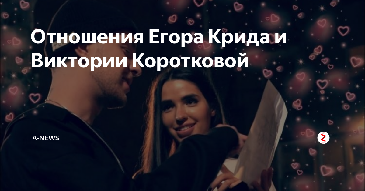Отношения егора. Как влюбить в себя Егора Крид