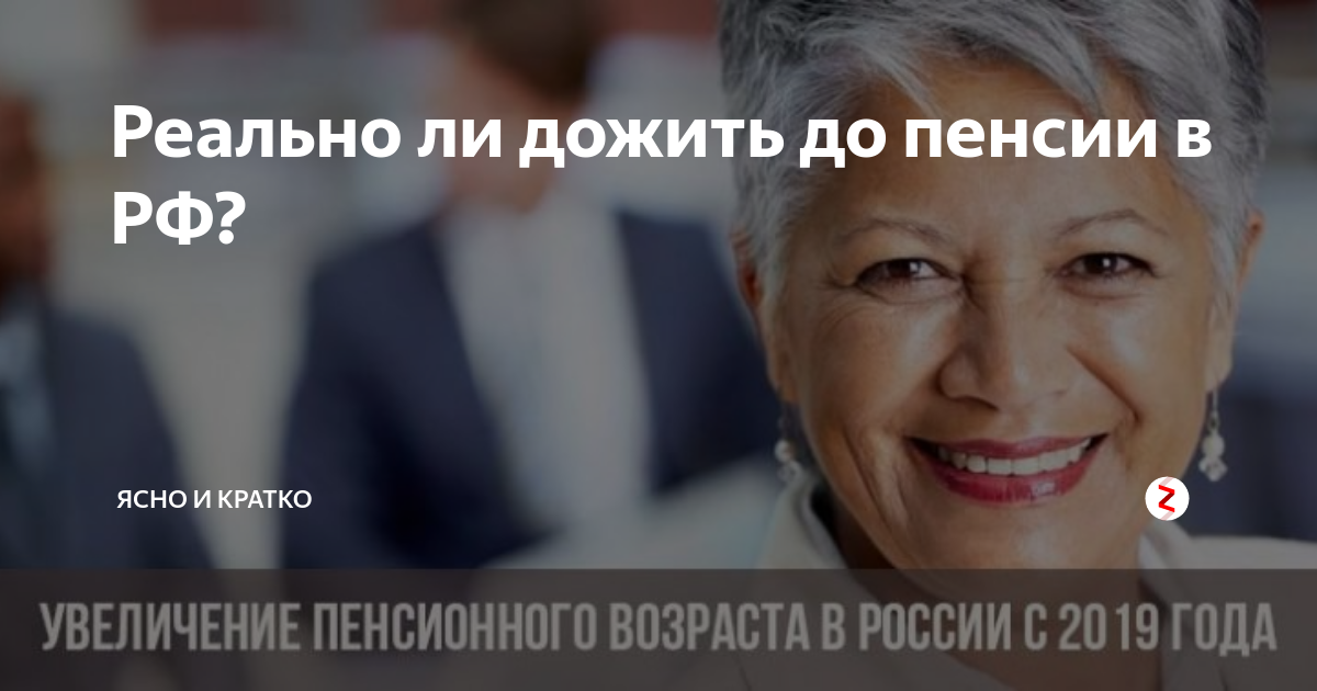 Реально ли дожить до пенсии в РФ? | Ясно и кратко | Дзен