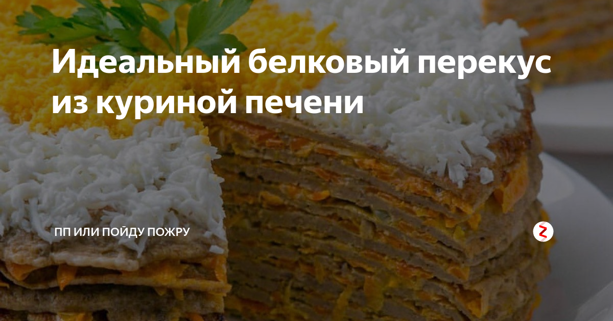 Сколько калорий в печеночном торте из куриной печени