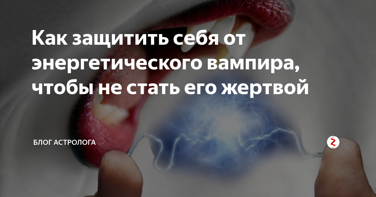 Как защитить себя от энергетического вампира, чтобы не стать его ...