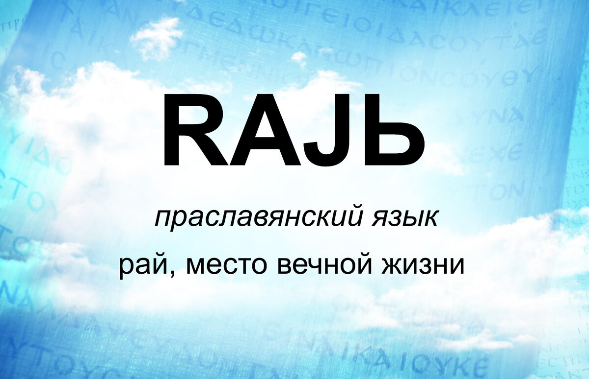 Происхождение слова “Рай”. | Истинослов | Дзен