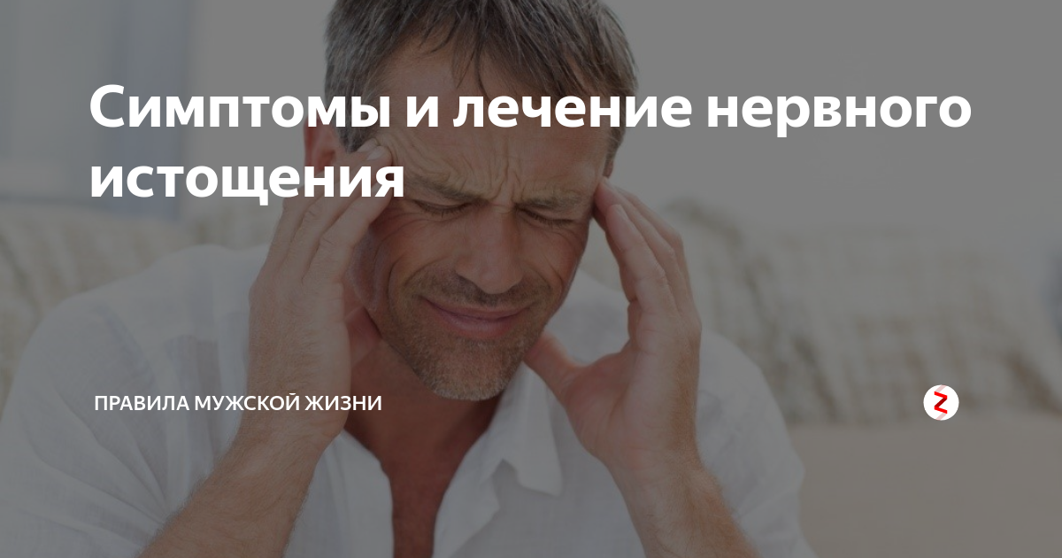 Истощение нервной системы симптомы и лечение. Нервное истощение лечение. Истощение нервной системы симптомы у женщин. Лекарства при нервном истощении. Усталость нервной системы симптомы.