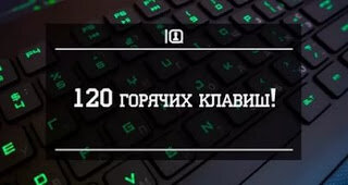 
Работу с браузерами  производят с помощью мышки – да,это удобно, но,порой возникают ситуации, когда нужно действовать с помощью клавиатуры. Для таких случаев разработаны специальные сочетания клавиш, при нажатии которых выполняются определенные действия. Эти  действие можно совершить гораздо быстрее и проще с клавишами клавиатуры.

Любой интернет-обозреватель, например как Google Chrome, Opera, Firefox, Safari, Internet Explorer, поддерживают работу с горячими клавишами.


